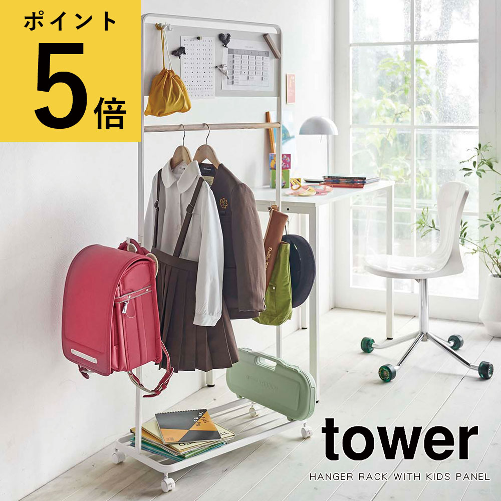 【ポイント5倍】ハンガーラック 新生活 おしゃれ 山崎実業 tower キッズパネル付きハンガーラック タワー ホワイト ブラック キャスター付き ランドセルラック 園服 制服 帽子 バッグ プリント スリム 子供 省スペース 送料無料 メーカー直送品【返品不可】[5175 5176]のサムネイル
