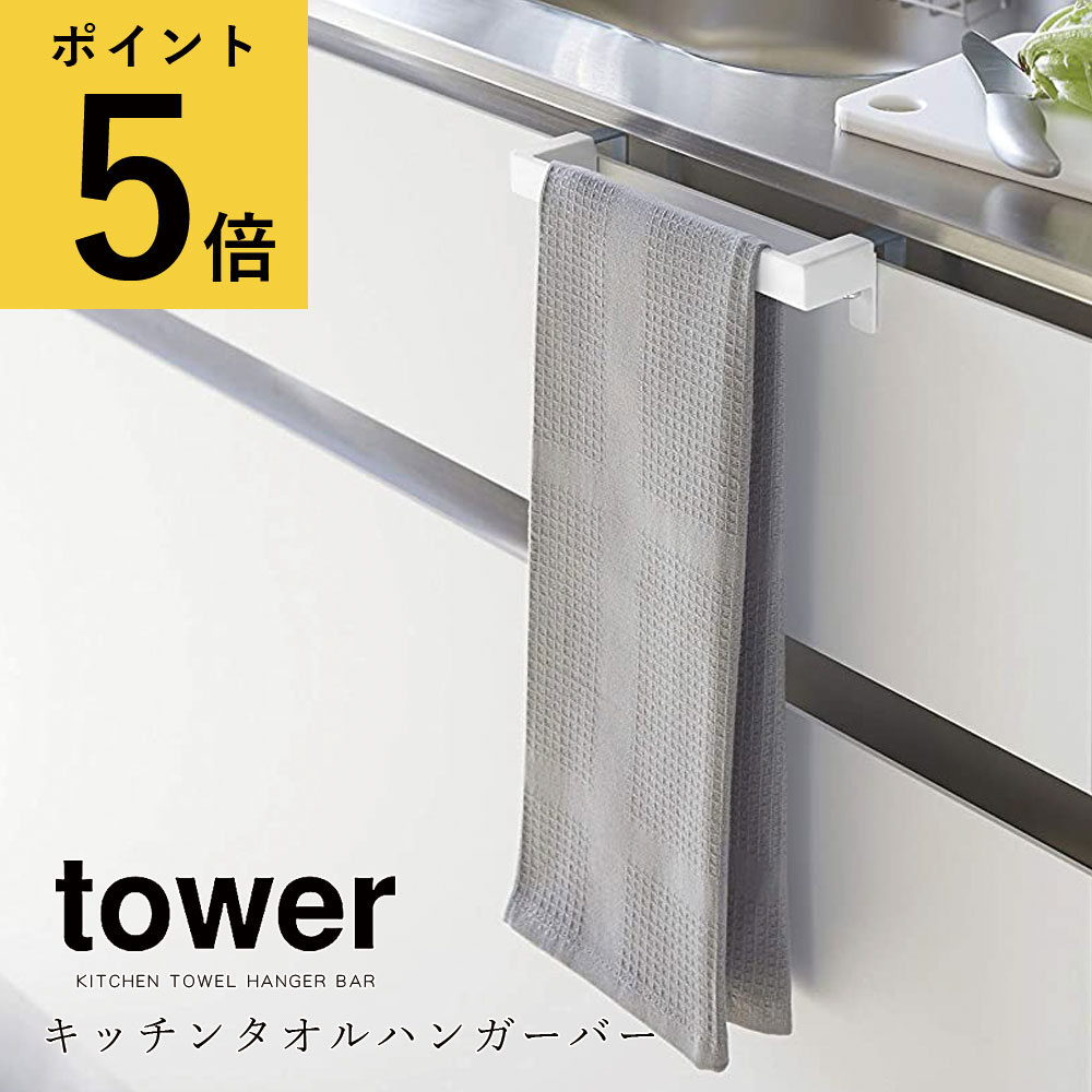 【ポイント5倍】タオル掛け 山崎実業 タワー tower キッチン タオルハンガーバー ホワイト ブラック シンプル 新生活 おしゃれ シンク下 引き出し 吊戸棚 洗面所 トイレ 台所 扉 伸縮 タオル干し ふきん掛け 台拭き タオルバー[2853 2854]