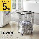 【ポイント5倍】ランドリー かご 山崎実業 tower ランドリーバスケット タワー ホワイト ブラック シンプル スチール製 大容量 55L ハンドル付き スリム 洗濯カゴ 新生活 おしゃれ 取っ手 キャスター 四角 送料無料 メーカー直送品【返品不可】[4776 4777]