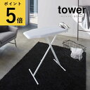 アイロン台 おしゃれ 山崎実業 tower 軽量スタンド式アイロン台 タワー ホワイト ブラック リビング ランドリールーム インテリア 折りたたみ 送料無料 ...