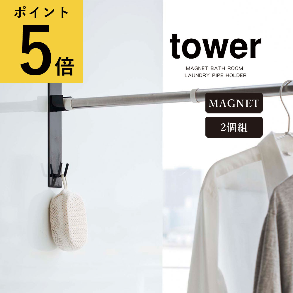【ポイント5倍】浴室 洗濯 山崎実業 タワー tower マグネットバスルーム物干し竿ホルダー 2個組 ホワイト ブラック 磁石 お風呂 2個セット 室内干し 浴室物干し 部屋干し 浴室乾燥 物干しバー コンパクト 省スペース 浮かせる 収納 新生活 おしゃれ[4915 4916]のサムネイル