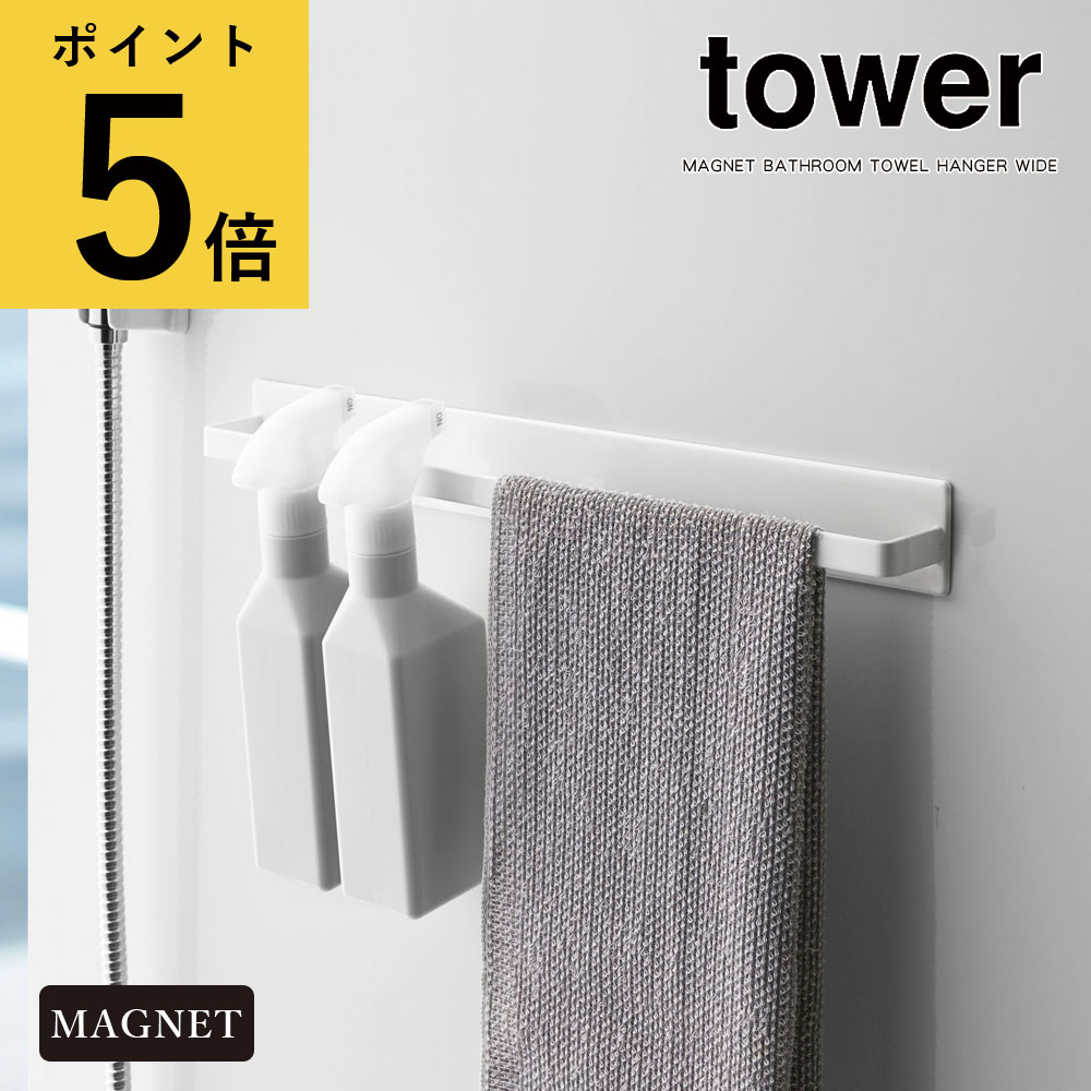 スポンジ 【ポイント5倍】浴室 タオル掛け 山崎実業 タワー tower マグネットバスルームタオルハンガー ワイド ホワイト ブラック 磁石 お風呂 ボディタオル スポンジ 洗剤 フック付き 大きい L 2人分 コンパクト 省スペース 浮かせる 収納 新生活 おしゃれ[4596 4597]