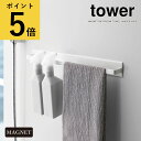 スポンジ 【ポイント5倍】浴室 タオル掛け 山崎実業 タワー tower マグネットバスルームタオルハンガー ワイド ホワイト ブラック 磁石 お風呂 ボディタオル スポンジ 洗剤 フック付き 大きい L 2人分 コンパクト 省スペース 浮かせる 収納 新生活 おしゃれ[4596 4597]