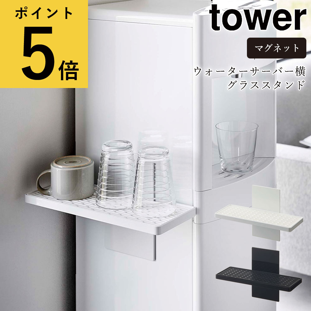 ウォーターサーバー横マグネットグラススタンド 山崎実業 タワー tower ホワイト ブラック シンプル キッチン オフィス コップ マグカップ 哺乳瓶 水切りトレー 磁石 浮かせる収納 コーヒー お茶 冷蔵庫 省スペース 新生活 おしゃれ 北欧 [5997 5998]2022年10月新作