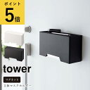 【ポイント5倍】マグネット 立体マスクホルダー 山崎実業 タワー tower ホワイト ブラック マスク 収納ケース 引き出し 置き型 2way ディスペンサー 玄関 ドア 保管 箱 ボックス スリム 小物置き ロッカー 冷蔵庫 リビング 磁石 浮かせる収納 [6087 6088]2022年10月新作