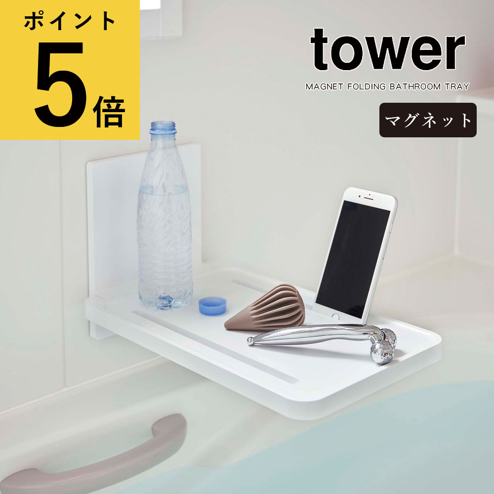 ラック 山崎実業 タワー tower マグネットバスルーム折り畳み棚 ホワイト ブラック シンプル 磁石 浴室 折りたたみ ラック 台 テーブル タブレット置き スマートフォン スタンド 美容 バスタブ ペットボトル コンパクト 衛生的 省スペース 浮かせる 収納 新生活 おしゃれ[5532 5533]