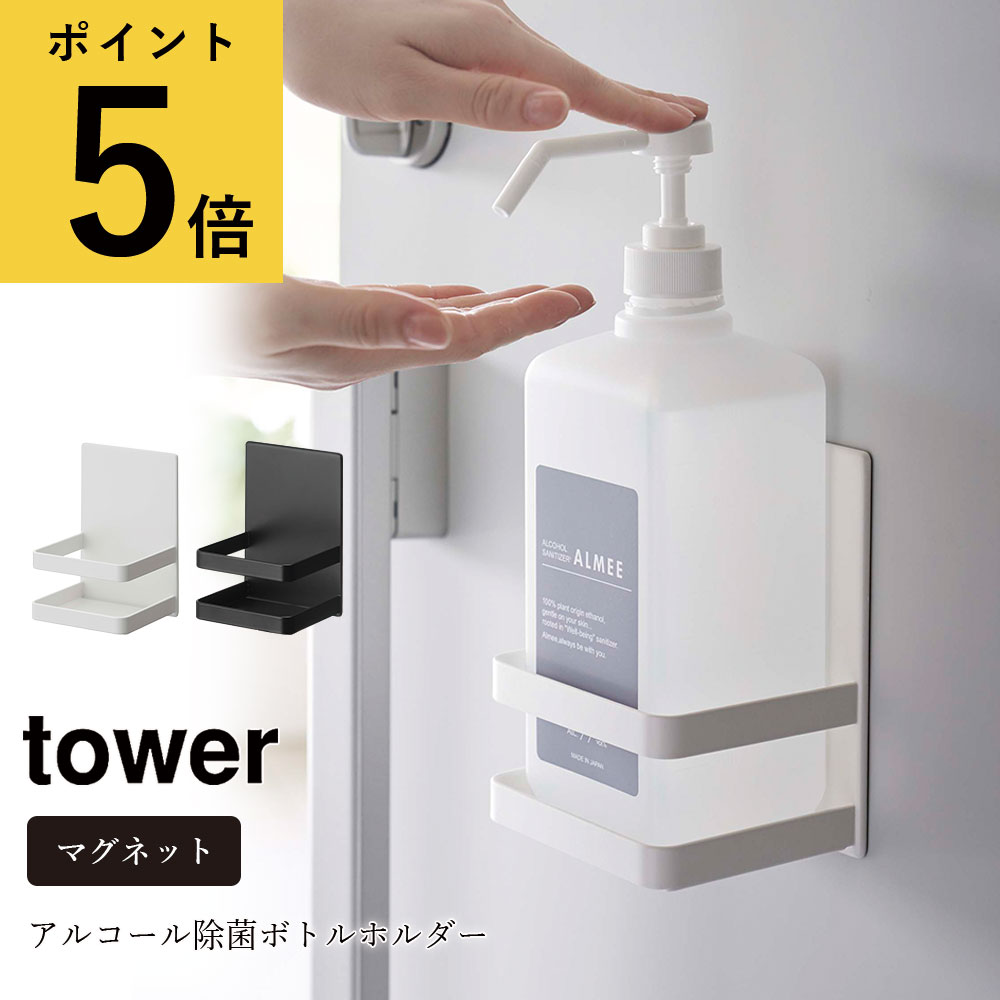 【ポイント5倍】マグネット アルコール除菌ボトルホルダー 山崎実業 タワー tower ホワイト ブラック シンプル 磁石 玄関 収納 玄関ドア 扉 壁面収納 フック付き 消臭剤 芳香剤 スプレーボトル マスク 除菌グッズ おしゃれ 浮かせる収納 北欧[5818 5819]2022年10月新作