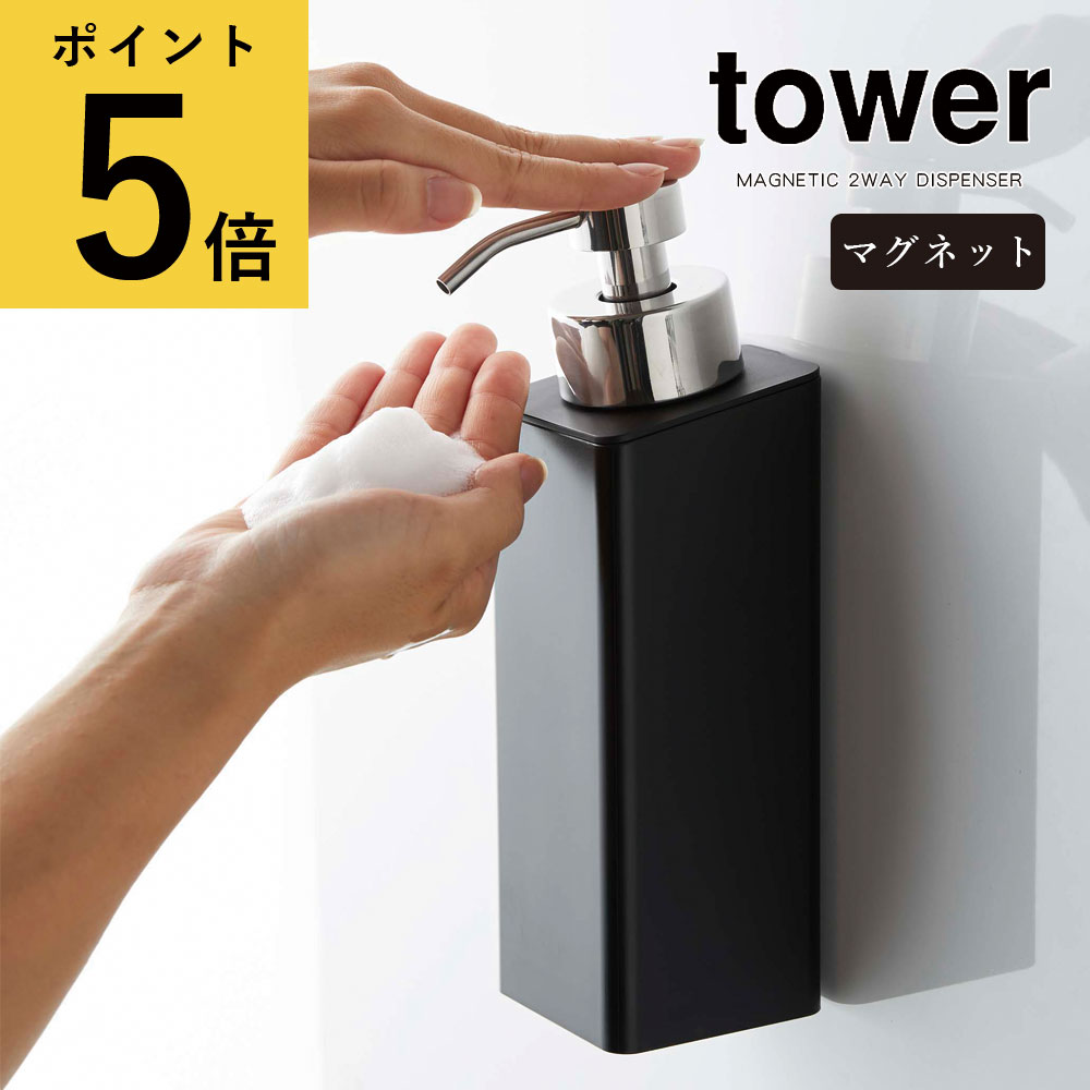 山崎実業 タワー tower マグネットツーウェイディスペンサー 2way 泡タイプ ホワイト ブラック 磁石 詰め替えボトル シンプル シャンプー ボディーソープ 泡せっけん ハンドソープ 浴室 お風呂 バスルーム 洗面所 袋ごと 北欧 浮かせる 壁面収納 容器[5210 5211]のサムネイル