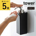 山崎実業 タワー tower マグネットツーウェイディスペンサー 2way 泡タイプ ホワイト ブラック 磁石 詰め替えボトル シンプル シャンプー ボディーソープ 泡せっけん ハンドソープ 浴室 お風呂 バスルーム 洗面所 袋ごと 北欧 浮かせる 壁面収納 容器 5210 5211