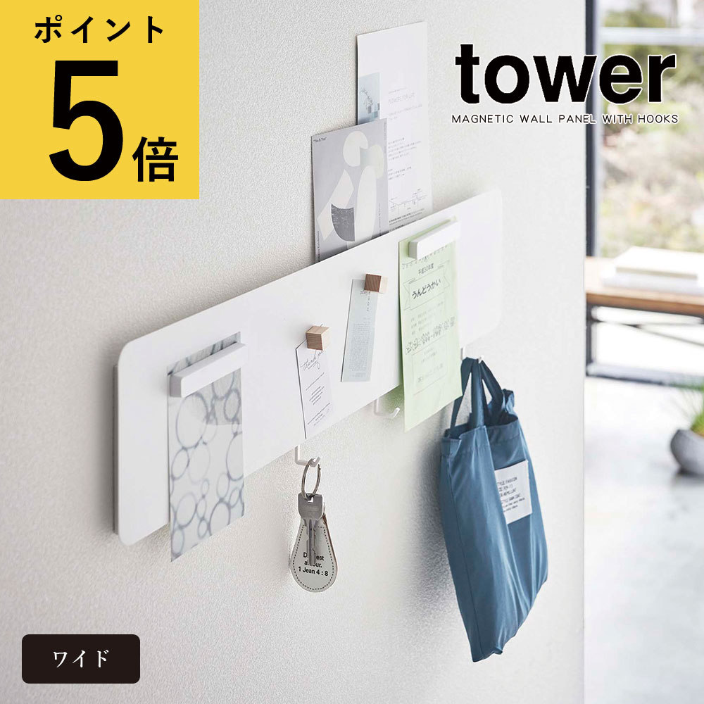 山崎実業 タワー tower フック付き ウォールスチールパネル ワイド ホワイト ブラック シンプル リビング キッチン 玄関 壁面収納 石こうボードピン 壁掛け 薄型パネル マグネット メモボード …