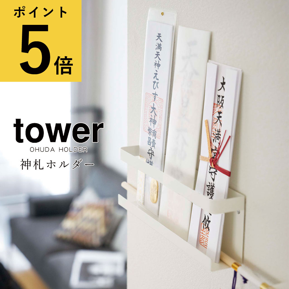 【ポイント5倍】神棚 壁掛け 山崎実業 tower 神札ホルダー タワー ホワイト ブラック 新生活 Yamazaki 御札 破魔矢 お神札受け おふだ お札立て お守り 棚 ラック モダン おしゃれ 収納 シンプル コンパクト[5024 5025]