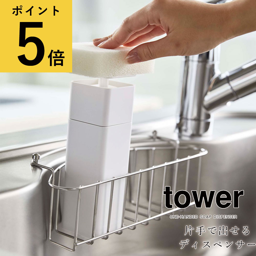 【ポイント5倍】詰め替えボトル 山崎実業 tower 片手で出せるディスペンサー 洗剤 タワー ホワイト ブラック 食器洗剤 シンプル 化粧水 アルコール ワンプッシュ 省スペース コンパクト キッチン 台所 収納 北欧 新生活 おしゃれ 洗面所 サニタリー [5213 5214]