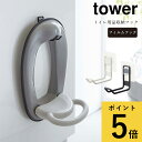 フィルムフック トイレ用品収納フック 山崎実業 タワー tower ホワイト ブラック シンプル トイレ 収納 子ども用 便座カバー トイトレ 浮かせて収納 壁面収納 掃除道具 スプレー ブラシ 引っ掛け収納 省スペース おしゃれ 北欧 fts [5991 5992]2022年10月新作