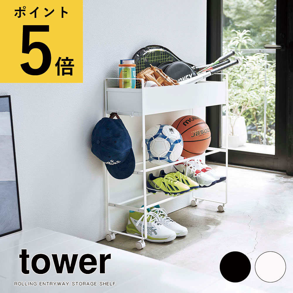 楽天ギフトと雑貨ファンメアリー玄関 収納 山崎実業 タワー tower キャスター付き 玄関収納ラック ホワイト ブラック フック付き 北欧 シンプル 省スペース 靴箱 シューズラック ボールラック スポーツ用品 ガーデニング プランタースタンド リビング 送料無料 メーカー直送品【返品不可】[5278 5279]