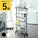 洗濯用品収納ワゴン タワー ホワイト ブラック 山崎実業 tower ランドリー収納 スリム ランドリールーム 洗濯機 洗面台 隙間 洗面所 大容量 ラック ト...