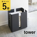 【ポイント5倍】新聞 収納 山崎実業 tower キャスター付きニューズラック タワー ホワイト ブラック 雑誌 古紙 古新聞 新聞紙 ストッカー ケース 新生活 おしゃれ 紙袋収納 スチール 保管 リビング 玄関 シューズクローク 送料無料 メーカー直送品【返品不可】 4763 4764