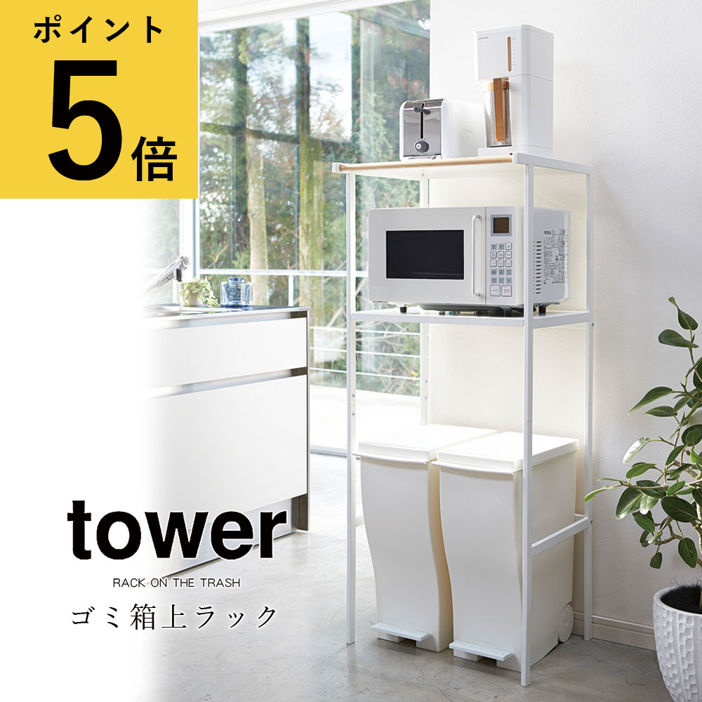 ゴミ箱上ラック タワー ホワイト ブラック 山崎実業 tower キッチン 収納 ごみ箱 トラッシュ
