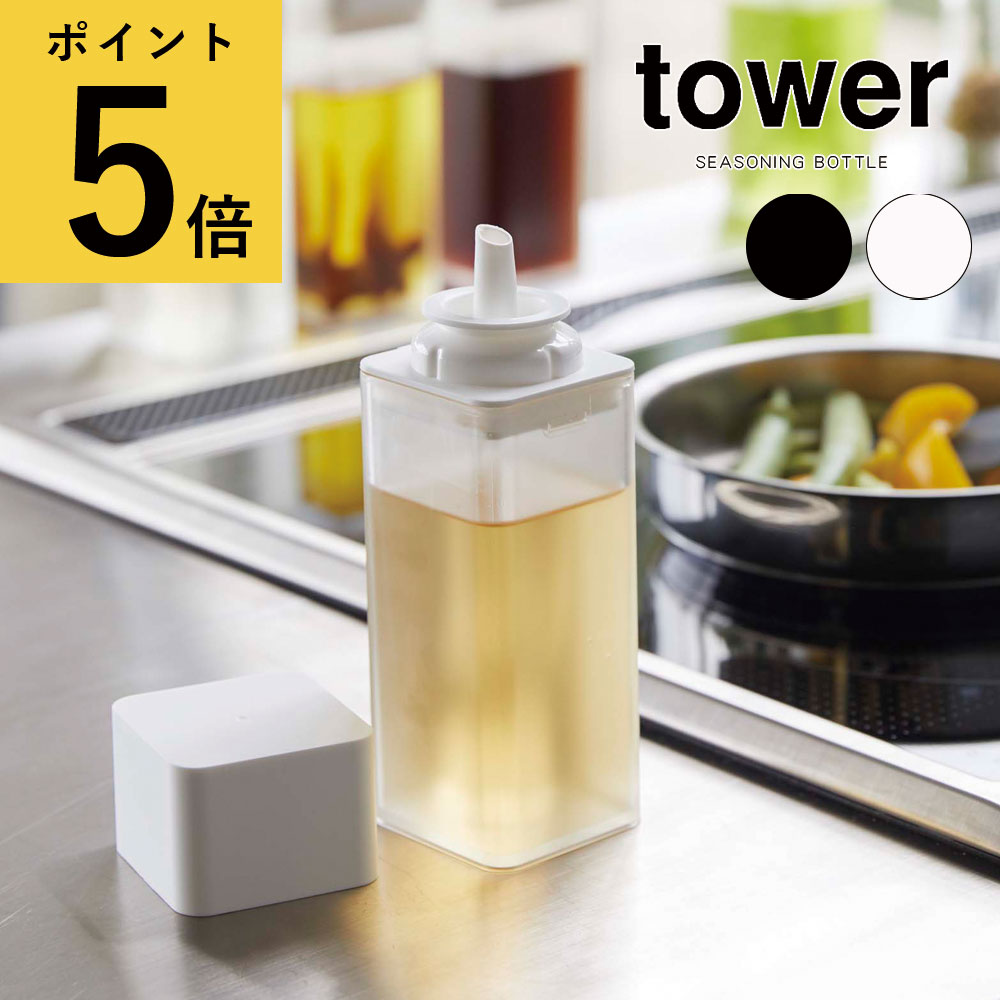 楽天ギフトと雑貨ファンメアリー【ポイント5倍】調味料入れ 山崎実業 タワー tower 詰め替え用調味料ボトル ホワイト ブラック 新生活 Yamazaki コンパクト キッチン コンロ 醤油 みりん 料理酒 酢 油 オリーブオイル ドレッシング ソース 食卓 調理 密閉 ワンプッシュ 片手 使いやすい[4842 4843]