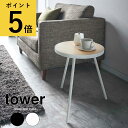 サイドテーブル タワー 丸型 ホワイト ブラック 山崎実業 tower サイドテーブル 木製 ラウンド 小物置き 飾り棚 ベッド ソファ 北欧 机 ナイトテーブ...