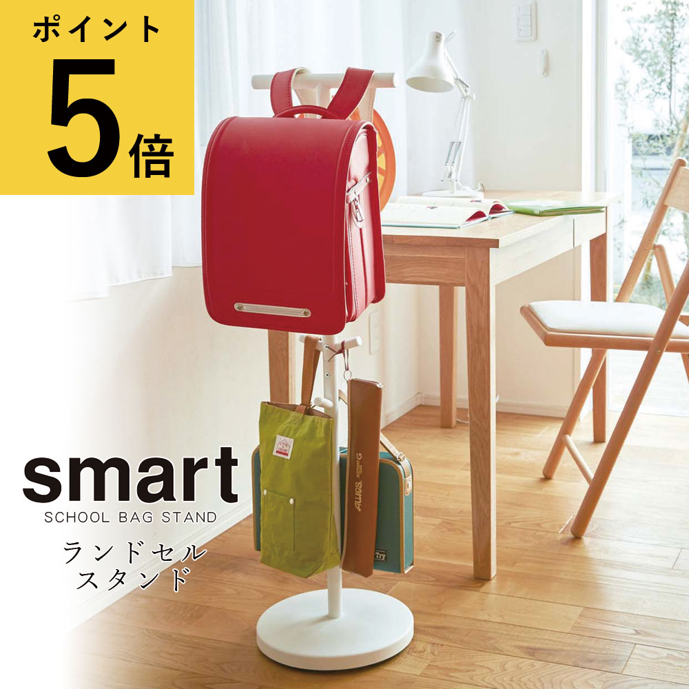 ランドセル 収納 山崎実業 smart ランドセルスタンド スマート ホワイト ブラック 高さ 100cm 子供 リビング 玄関 クローゼット 子ども部屋 リュック バッグ 省スペース ランドセルラック ハンガーラック キッズ コート掛け 送料無料 メーカー直送品【返品不可】[3494 3495]のサムネイル