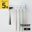 歯ブラシホルダー 山崎実業 タワー tower 吸盤トゥースブラシホルダー 5連 ホワイト ブラック シンプル 洗面所 収納 浮かせる お風呂 鏡 壁面 ハブラシ 5本 電動歯ブラシ 替えブラシ シェーバー コンパクト 省スペース 壁面収納 ハブラシスタンド 新生活 おしゃれ 3285 3286