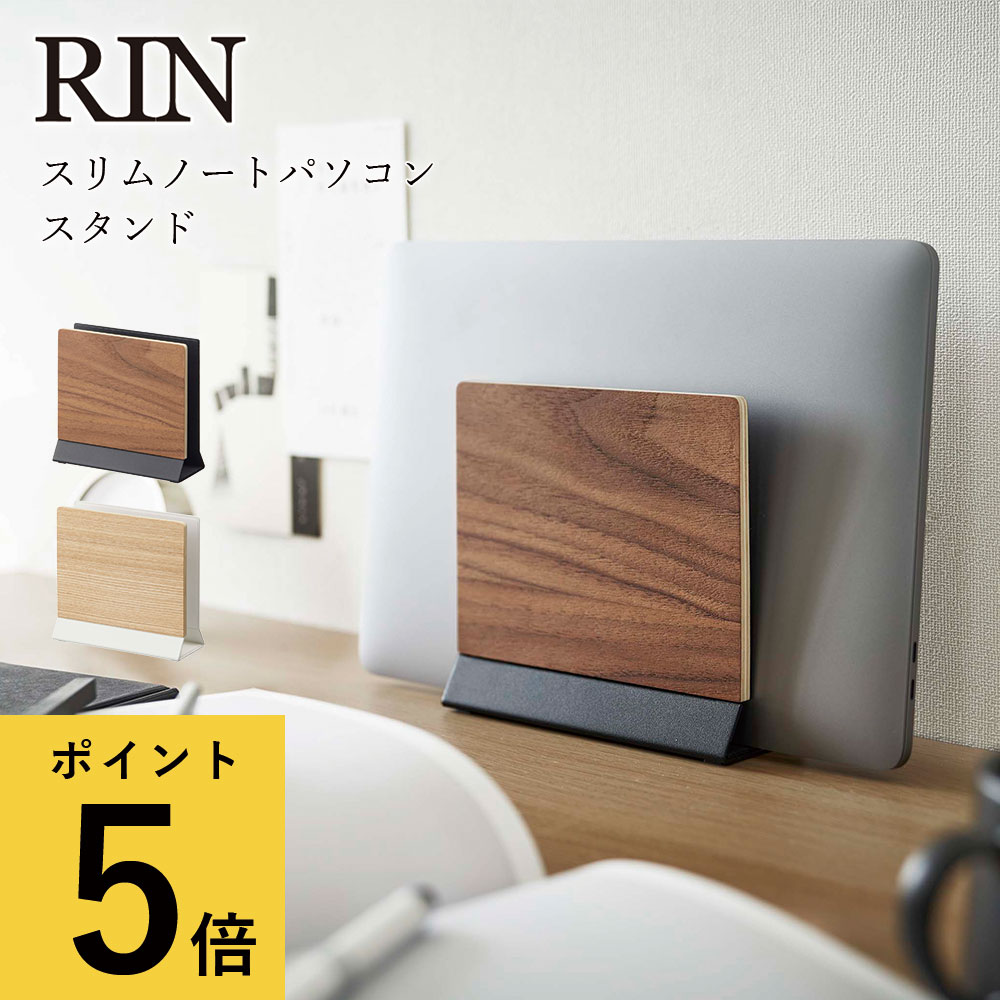 【ポイント5倍】スリムノートパソコンスタンド 山崎実業 リン RIN ブラウン ナチュラル シンプル デスク 卓上 収納 ノートPC タブレットPC タブレットスタンド デスクワーク 在宅ワーク リモー…