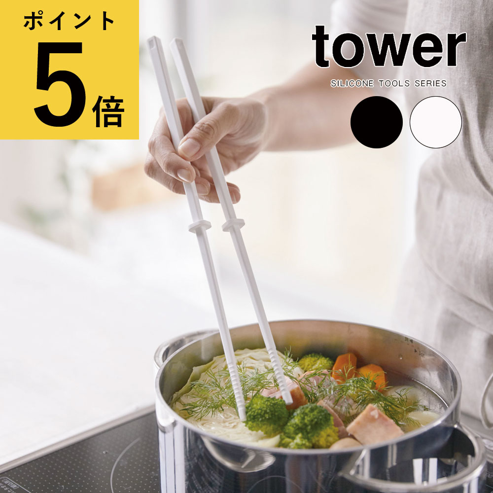 【ポイント5倍】菜箸 シリコン 山崎実業 タワー tower シリコーン菜箸 ホワイト ブラック キッチンツール シンプル さいばし 菜ばし 直置き 菜箸キーパー付き すべりにくい 盛り付け箸 耐熱 調理器具 台所用品 新生活 おしゃれ 北欧[4274 4275]のサムネイル