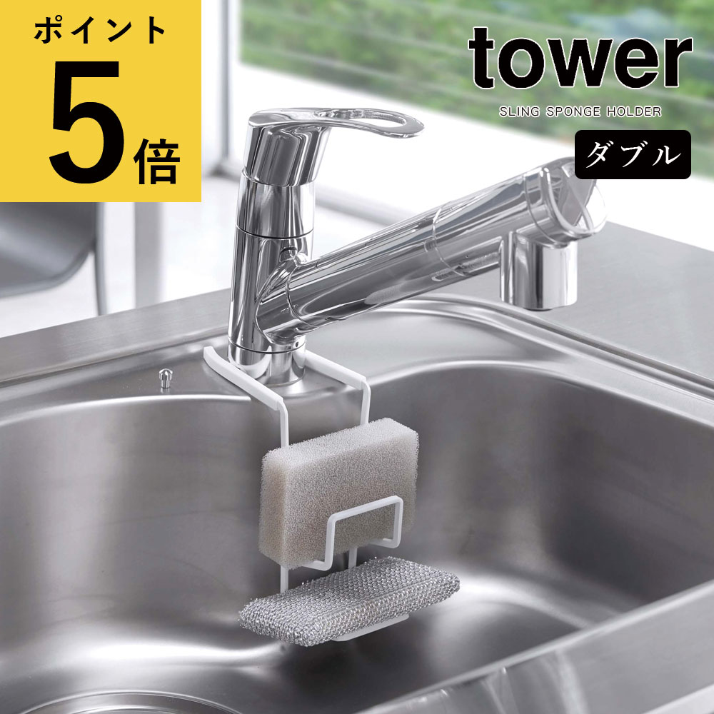 山崎実業 タワー tower 蛇口にかける スポンジホルダー ダブル ホワイト ブラック スポンジラック キッチン 収納 コンパクト 省スペース スチール スポンジ置き スポンジ入れ たわし置き タワシ シンク 台所 水周り 簡単 取付け