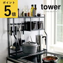 コンロサイドラック タワー ホワイト ブラック 山崎実業 tower コンロ 収納 ガスコンロ IHクッキングヒーター 調味料 スパイス 小物 キッチンツール ...