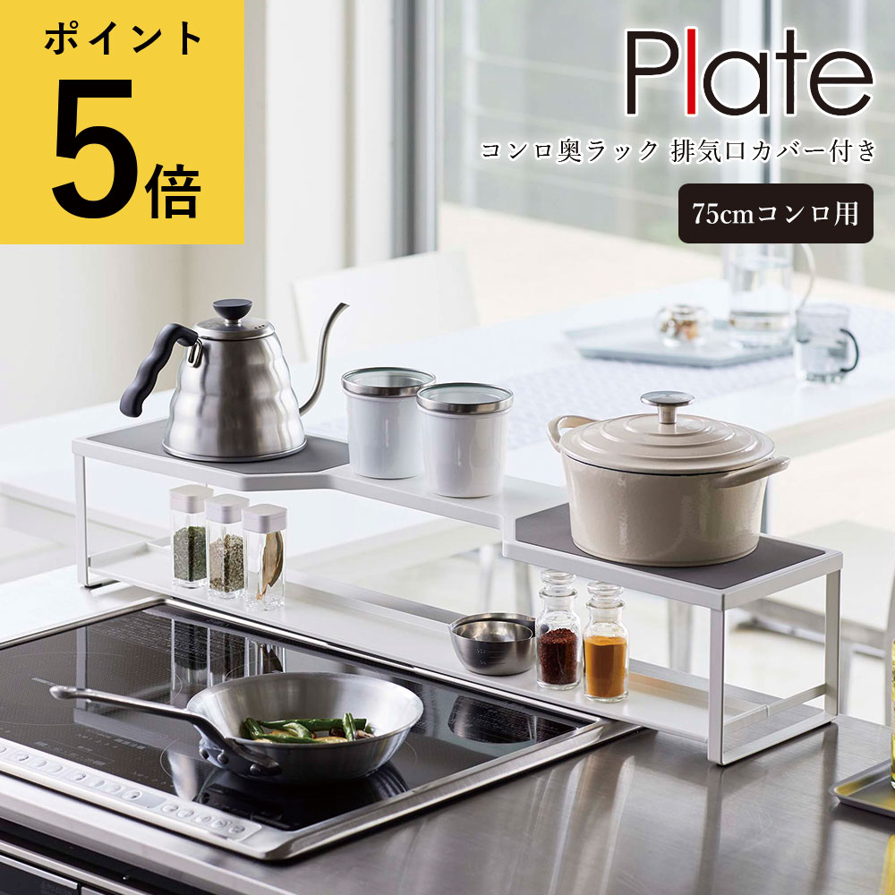 コンロ奥ラック 排気口カバー付き75cmコンロ用 プレート ホワイト 山崎実業 plate キッチン 台所 コンロ周り 収納ラック 棚 グリル カバー ガスコンロ IHコンロ ビルトイン 汚れ防止 油汚れ 省スペース 隙間収納 送料無料 メーカー直送品【返品不可】[5652](3)
