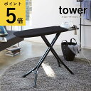 スタンド式アイロン台 タワー ホワイト ブラック 山崎実業 tower アイロン台 おしゃれ リビング ランドリー ハンガーラック シャツ アイロン置き 折り畳...