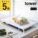 【ポイント5倍】山崎実業 タワー tower 折り畳み ガスコンロ カバー ワイド ホワイト ブラック シンプル キッチン 台所 作業台 作業スペース 一時置き 周り 収納 隙間 ビルトインガスコンロ 2口 3口 据置 隠す 4922 4923