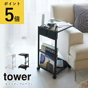 サイドテーブルワゴン タワーホワイト ブラック 山崎実業 tower ミニテーブル 四角 小物置き コの字型 キャスター付き ソファ ベッド リビング 寝室 ミ...