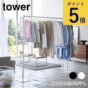 折り畳み室内物干し タワー 山崎実業 tower ホワイト ブラック 部屋干し 室内干し 折りたたみ おしゃれ リビング ランドリー 洗濯 物干し竿 ランドリー...