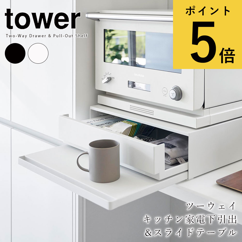 ツーウェイ キッチン家電下引き出し&スライドテーブル タワー 山崎実業 tower 幅45cm 2段 ホワイト ブラック スライド トレー 引き出し 台所 隙間収納 キッチン収納 タワーシリーズ 送料無料 メーカー直送品【返品不可】 [2007 2008]202310