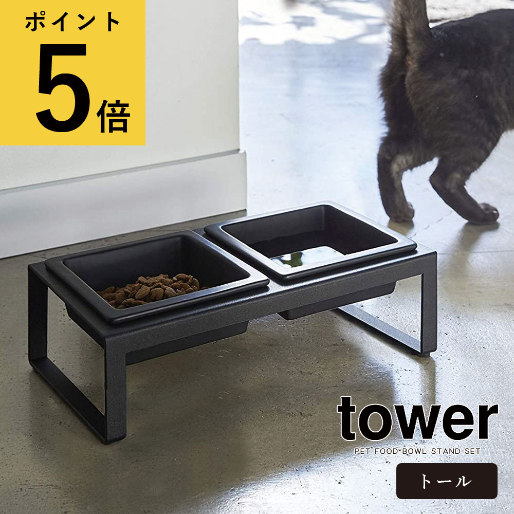 山崎実業 タワー tower ペットフードボウルスタンドセット トール ホワイト ブラック シンプル リビング 廊下 寝室 ペット アイテム ス..