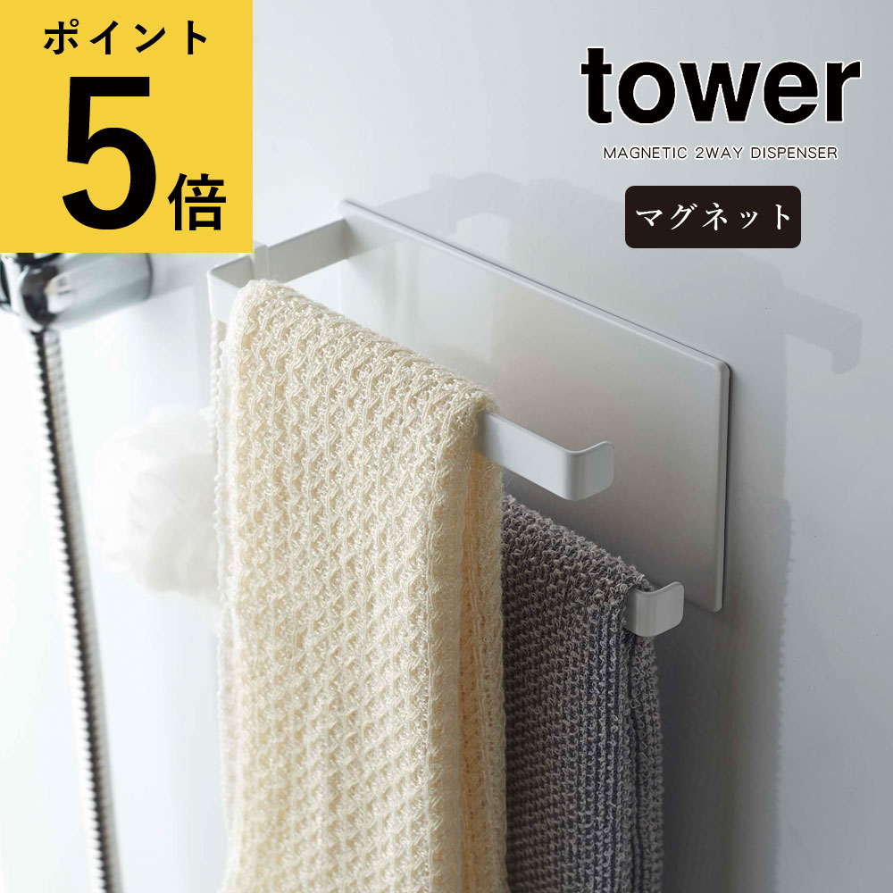 【ポイント5倍】浴室 タオル掛け 山崎実業 タワー tower マグネットバスルームタオルハンガー 2段 ホワイト ブラック 磁石 お風呂 ボディタオル 2枚 スポンジ 洗剤 フェイスタオル タオルラック タオル干し コンパクト 省スペース 浮かせる 収納 北欧[5393 5394]