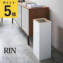 ゴミ箱 山崎実業 RIN トラッシュカン リン 角型ロング ナチュラル ブラウン ホワイト ブラック リビング オフィス 会社 寝室 くずかご ダストボックス スリム 大容量 27L 四角 スクエア 新生活 インテリア 送料無料 メーカー直送品