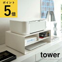 ツーウェイプリンター収納ラック タワー ホワイト ブラック 山崎実業 tower プリンター 収納 パソコン 2way キャスター付き 卓上 机上 新生活 おし...