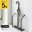 傘立て 業務用 山崎実業 かさたて US-MV2 12本用 ブラック シルバー エントランス 玄関 屋外 オフィス 店舗 クリニック 塾 保育園 幼稚園 大容量...
