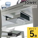 【ポイント5倍】テーブル下つっぱり棒用収納ラック 山崎実業 タワー tower ホワイト ブラック シンプル ダイニング 収納 ティッシュペーパー リモコン ティッシュケース ティッシュボックス 収…