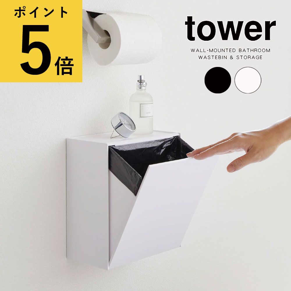 【ポイント5倍】トイレ ゴミ箱 山崎実業 tower ウォールトイレポット＆収納ケース タワー ホワイト ブラック シンプル 新生活 Yamazaki サニタリー 整理用品 収納ボックス トイレ収納 くずかご ダストボックス ごみ箱 壁面 収納 壁掛け 床置き 北欧 [5429 5430]