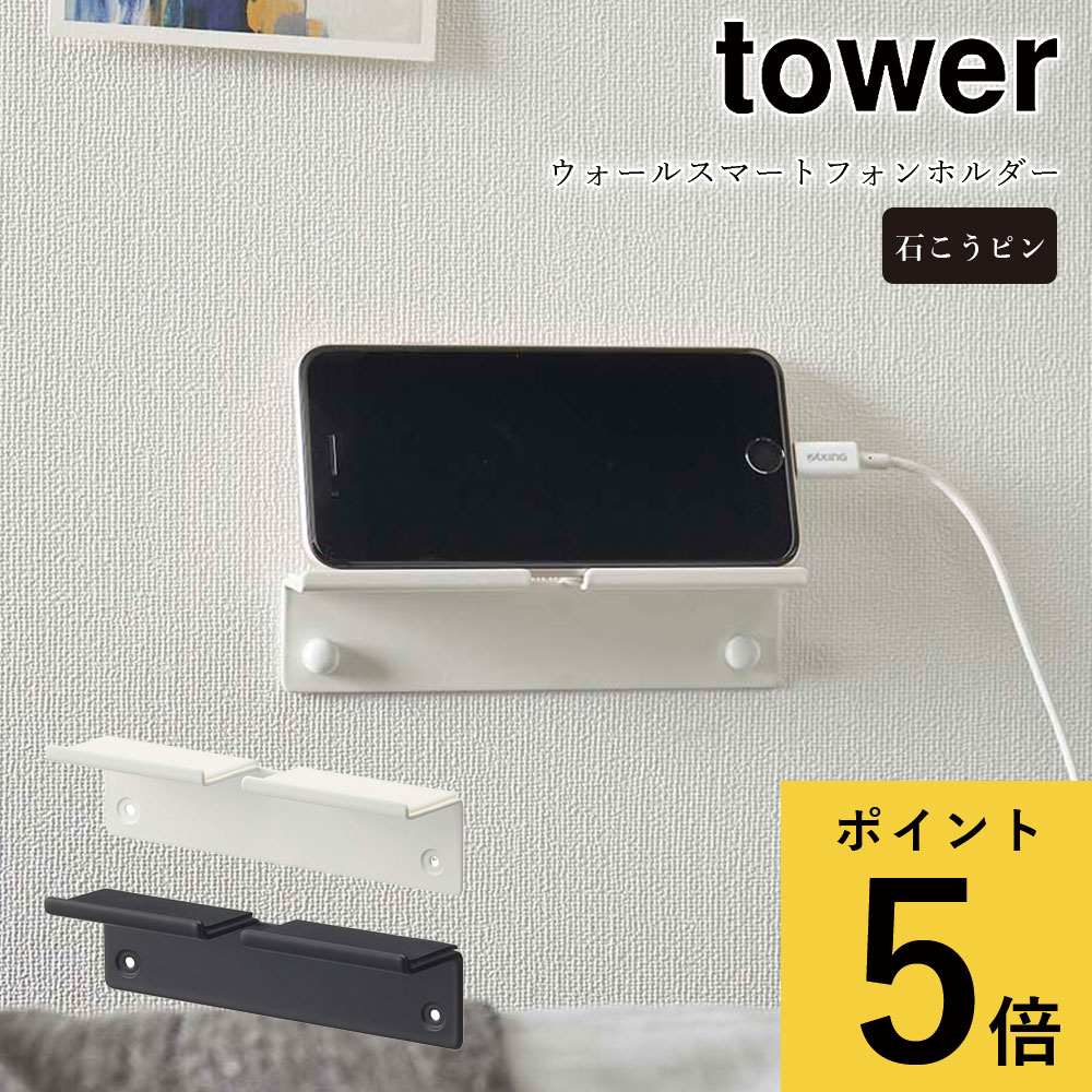 ウォール スマートフォンホルダー 山崎実業 タワー tower ホワイト ブラック シンプル スマホ タブレット 充電 壁面収納 浮かせる収納 リビング ベッドルーム デスク 石こうボードピン 木ネジ …