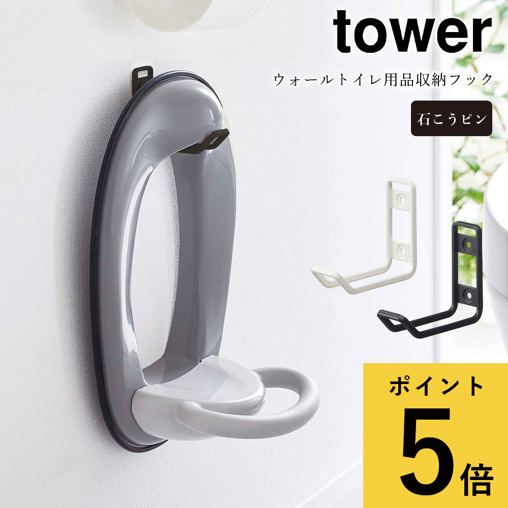 楽天ギフトと雑貨ファンメアリーウォール トイレ用品収納フック 山崎実業 タワー tower ホワイト ブラック シンプル トイレ 収納 子ども用 便座カバー トイトレ 浮かせて収納 壁面収納 石こうボードピン 掃除道具 スプレー ブラシ 引っ掛け収納 新生活 おしゃれ 北欧 wts [6013 6014]2022年10月新作