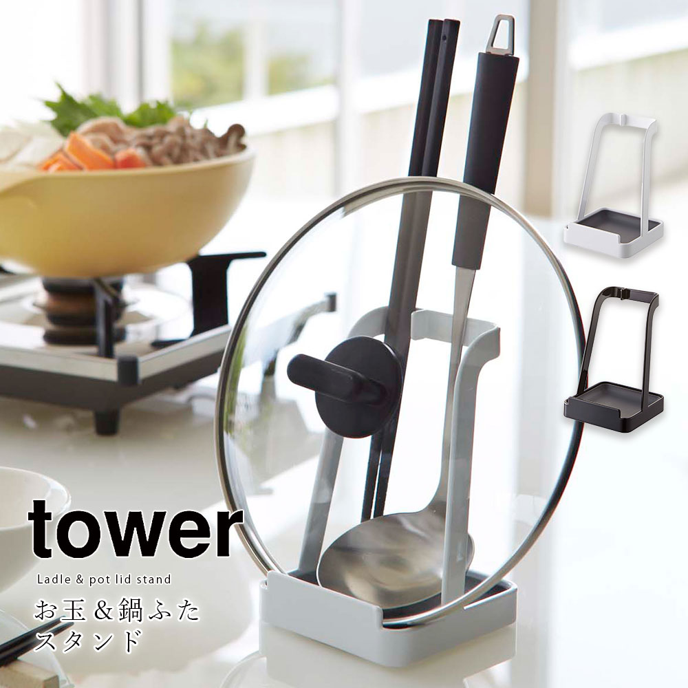 山崎実業 タワー tower お玉＆鍋蓋スタンド ホワイト ブラック お玉置き 鍋蓋 スタンド ラック キッチン 収納 キッチン用品 調理器具 便利 コンロ周り 省スペース アイデア シンプル おしゃれ Yamazaki