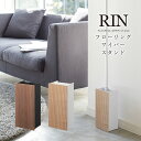 フローリングワイパースタンド リン 山崎実業 RIN 掃除道具 床掃除 クイックルワイパー スタンド 収納 おしゃれ 木目調 北欧風 キッチン リビング 生活雑...