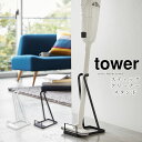 山崎実業 タワー tower スティッククリーナースタンド 15×24×38cm 掃除機 スタンド リビング ダイニング 収納 シンプル おしゃれ 新生活