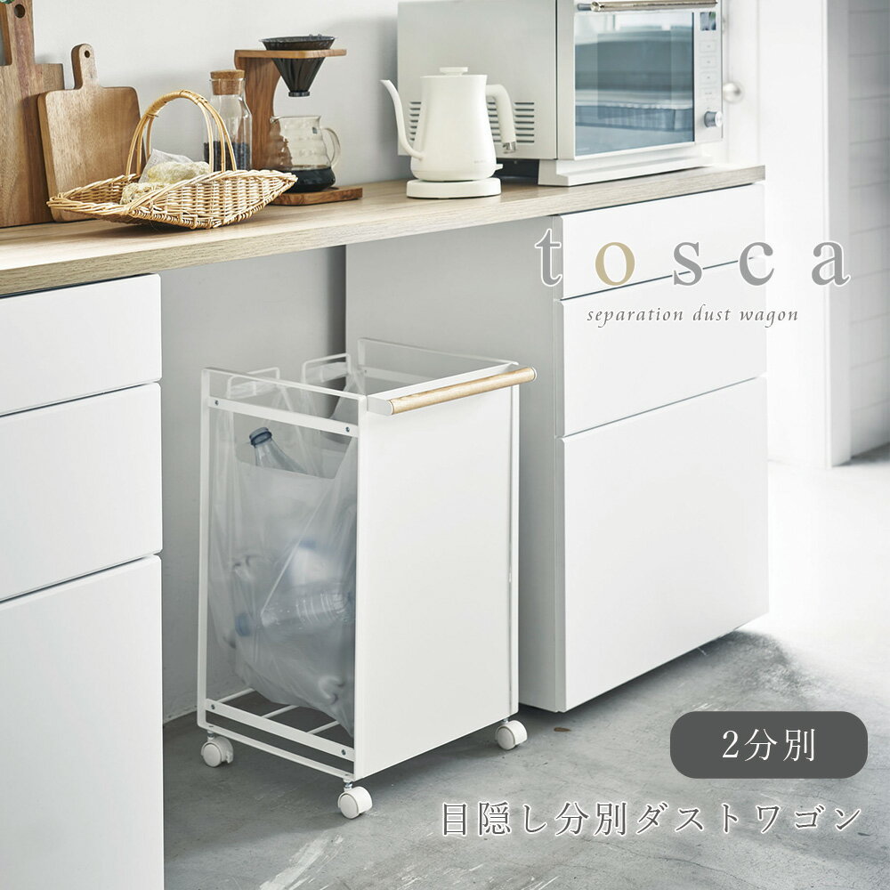 ゴミ箱 分別 山崎実業 tosca 目隠し分別ダストワゴン 2分別 トスカ ホワイト ナチュラル キッチン 台所 隠す くずかご ダストボックス 木製 取っ手付き キャスター付き シンプル レジ袋 瓶 缶 ペットボトル リサイクル インテリア 送料無料 メーカー直送品【返品不可】[4779]