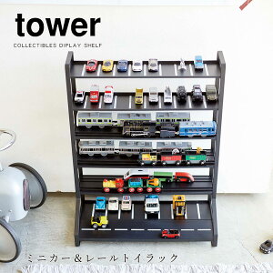 おもちゃ 収納 おしゃれ 山崎実業 tower ミニカー＆レールトイラック タワー ホワイト ブラック 両面仕様 レール付き 白線 駐車場 お片付け コレクション ディスプレイ 棚 男の子 女の子 玩具 送料無料 メーカー直送品【返品不可】[5018 5019]