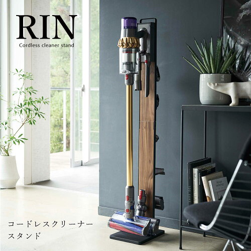 掃除機 収納 山崎実業 RIN コードレスクリーナースタンド リン ダイソン スタンド ホワイト ブラック ナチュラル ブラウン 木目 おしゃれ 北欧 スリム 省スペース 送料無料 メーカー直送品【返品不可】[4898 4899]